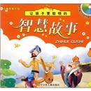 讓孩子更聰明的智慧故事