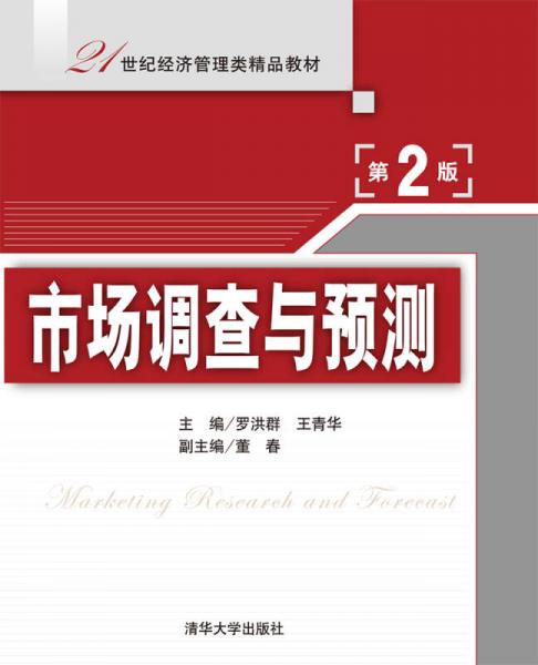 市场调查与预测（第2版）/21世纪经济管理类精品教材