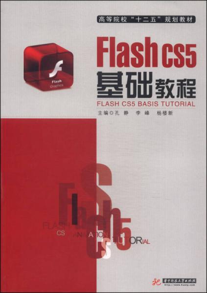 Flash CS5基础教程/高等院校“十二五”规划教材