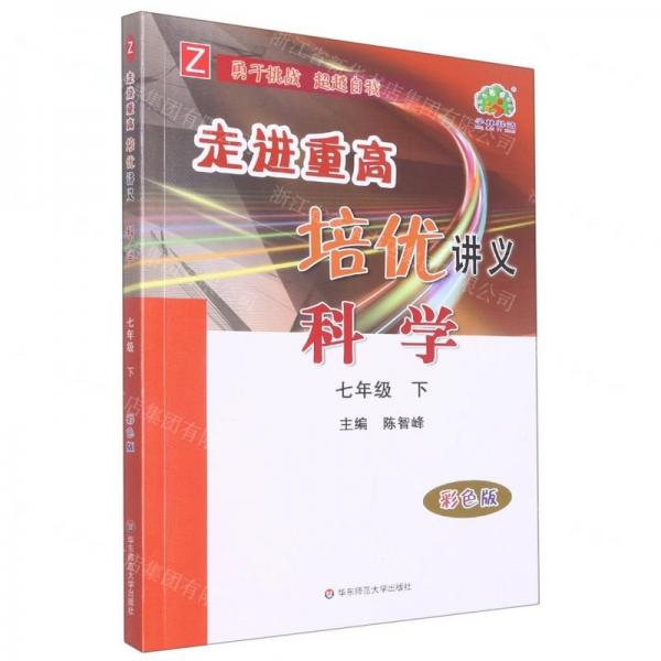 科學(xué)(7下Z彩色版)/走進(jìn)重高培優(yōu)講義