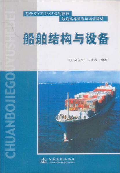 航海高等教育教材：船舶結(jié)構(gòu)與設(shè)備