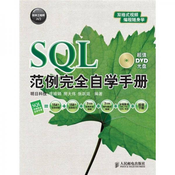 SQL范例完全自学手册