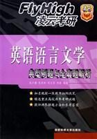 英語語言文學典型例題與全真題解析