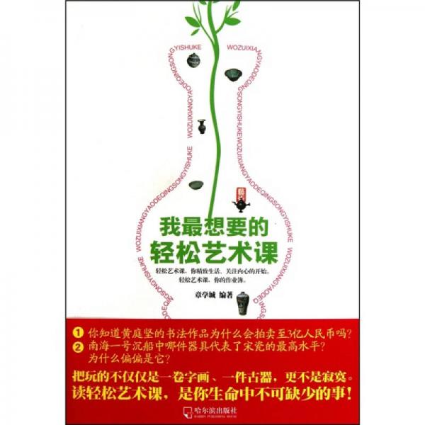我最想要的輕松藝術(shù)課