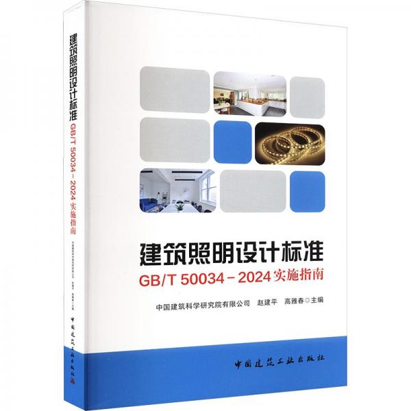 建筑照明设计标准GB/T 50034-2024实施指南 赵建平,高雅春 编