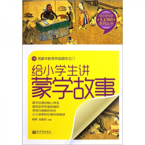 給小學生講蒙學故事