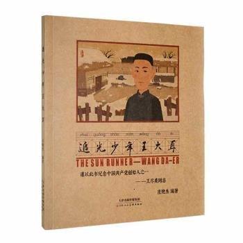全新正版圖書(shū) 追光少年王大耳莊艷杰天津人民社9787572903557 黎明書(shū)店