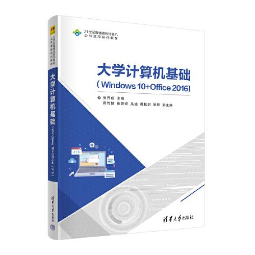 大學(xué)計(jì)算機(jī)基礎(chǔ)（Windows 10+Office 2016）