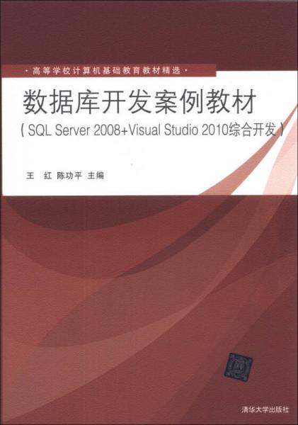數(shù)據(jù)庫開發(fā)案例教材（SQL Server 2008+Visual Studio 2010綜合開發(fā)）/高等學(xué)校計算機(jī)基礎(chǔ)教育教材精選
