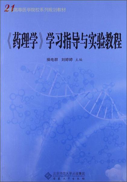 《药理学》学习指导与实验教程