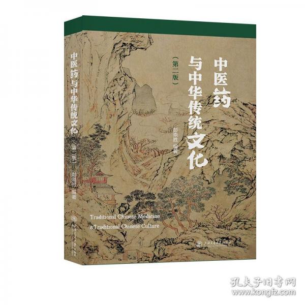 中醫(yī)藥與中華傳統(tǒng)文化