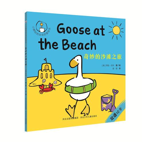 小鹅咕西双语启智绘本:奇妙的沙滩之旅(0-4岁 双语启智 儿童绘本）
