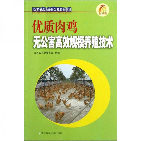 江蘇省農(nóng)民培訓(xùn)工程系列教材：優(yōu)質(zhì)肉雞無公害高效規(guī)模養(yǎng)殖技術(shù)