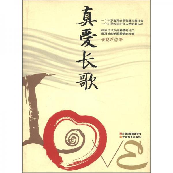 真愛長歌