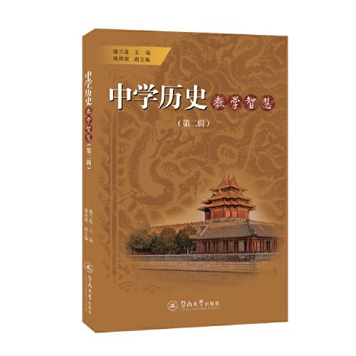 中學(xué)歷史教學(xué)智慧（第二輯）