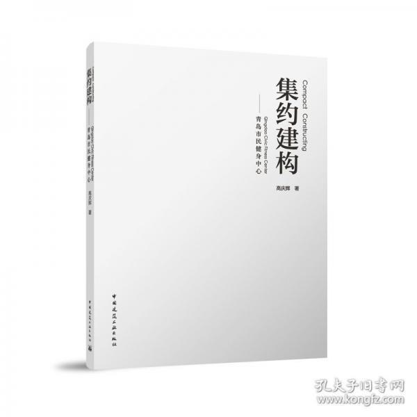 集約建構(gòu)——青島市民健身中心