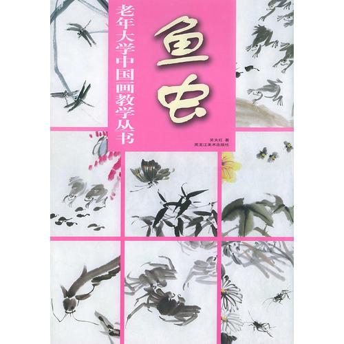 鱼虫——老年大学中国画教学丛书