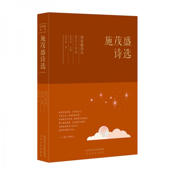 常春藤詩叢復(fù)旦大學(xué)卷·施茂盛詩選