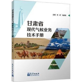 甘肅省現(xiàn)代氣候業(yè)務(wù)技術(shù)手冊(cè)