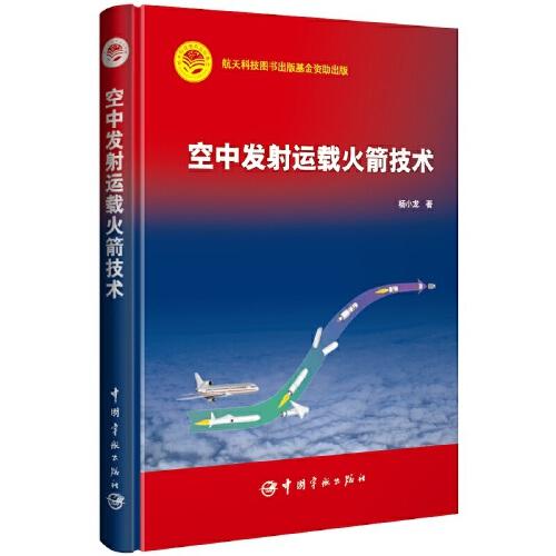 航天科技出版基金  空中發(fā)射運載火箭技術(shù)