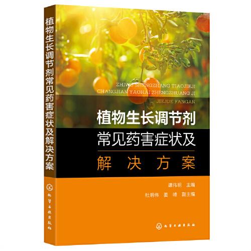 植物生長調(diào)節(jié)劑常見藥害癥狀及解決方案