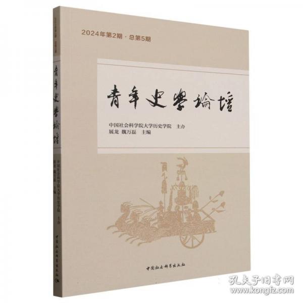 青年史學(xué)論壇