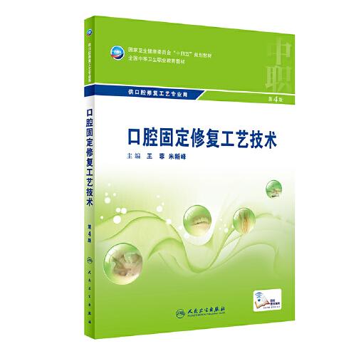 口腔固定修復(fù)工藝技術(shù)（第4版/中職口腔）