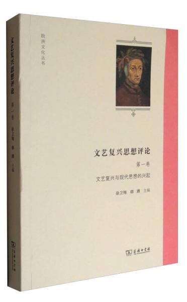 欧洲文化丛书 文艺复兴思想评论（第1卷）：文艺复兴与现代思想的兴起