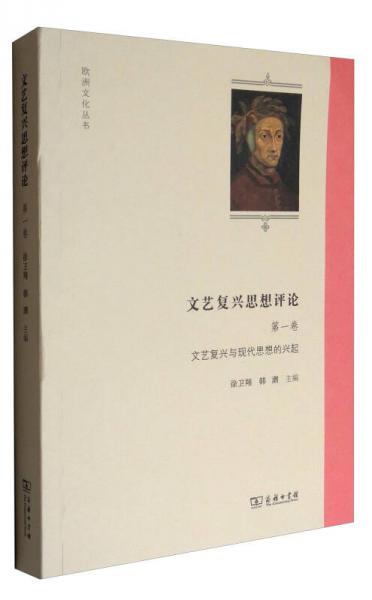 歐洲文化叢書 文藝復(fù)興思想評論（第1卷）：文藝復(fù)興與現(xiàn)代思想的興起
