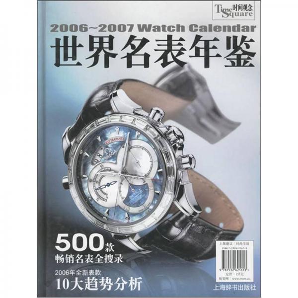 2006-2007世界名表年鑒