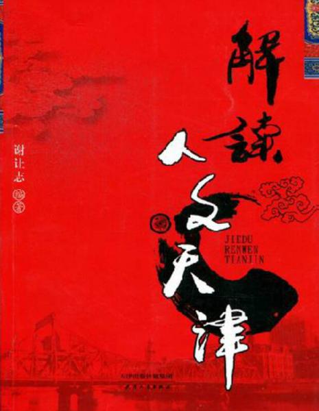 解讀人文天津