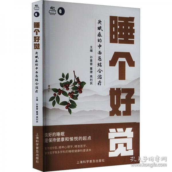 睡個(gè)好覺 失眠癥的中西醫(yī)結(jié)合治療