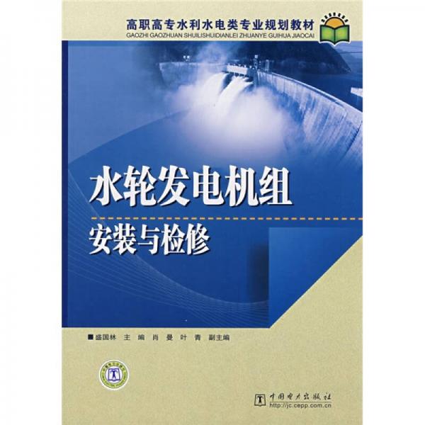 高职高专水利水电类专业规划教材：水轮发电机组安装与检修