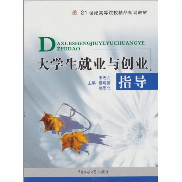 大學(xué)生就業(yè)與創(chuàng)業(yè)指導(dǎo)