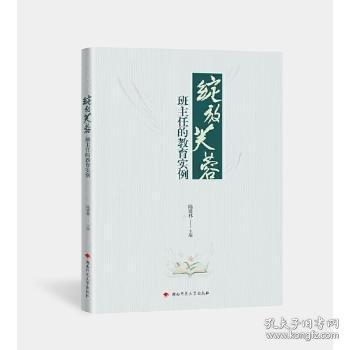 綻放芙蓉:班主任的教育實例