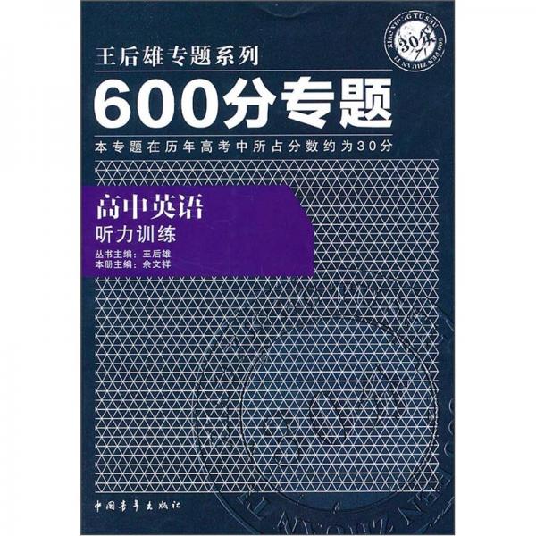 600分專題. 高中英語. 聽力訓(xùn)練