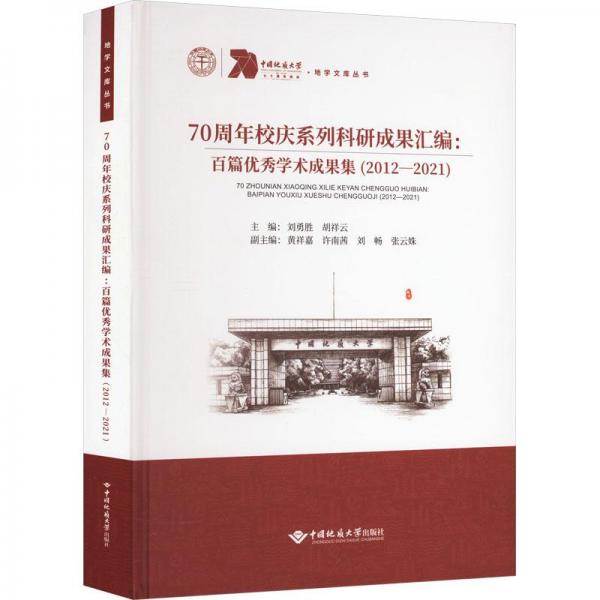 全新正版圖書 70周年校慶系列科研成果匯編：百篇優(yōu)秀學(xué)術(shù)成果集（12—21）劉勇勝中國地質(zhì)大學(xué)出版社9787562554141
