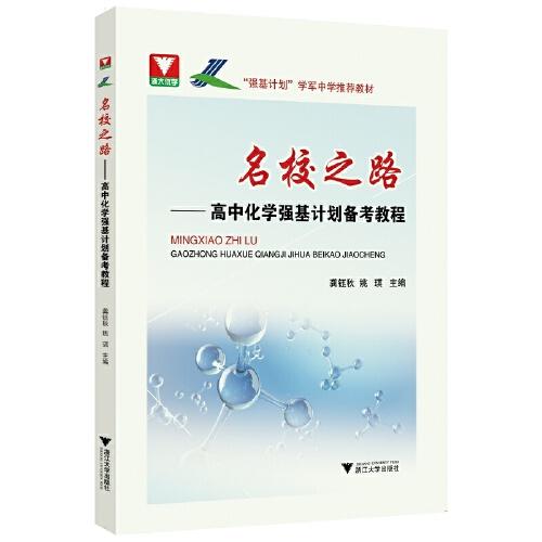 名校之路——高中化學(xué)強(qiáng)基計(jì)劃備考教程