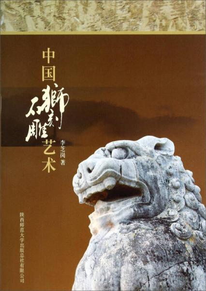 中国石狮雕刻艺术