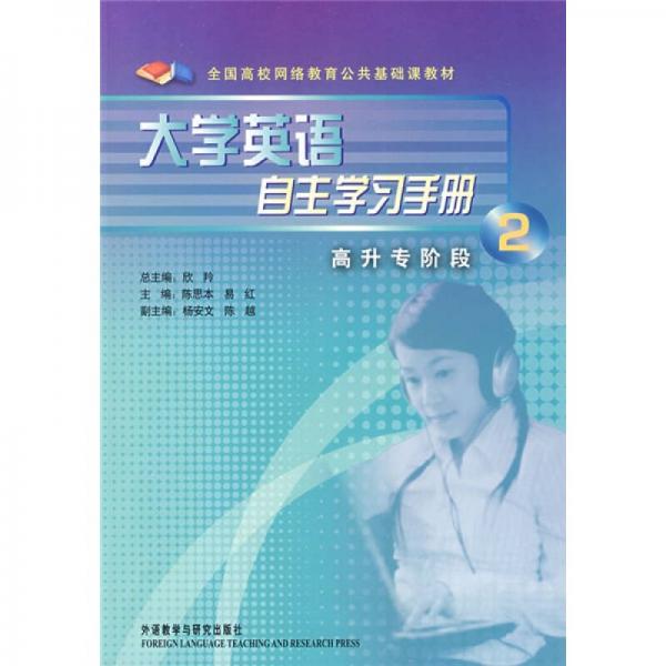 全国高校网络教育公共基础课教材：大学英语自主学习手册2（高升专阶段）