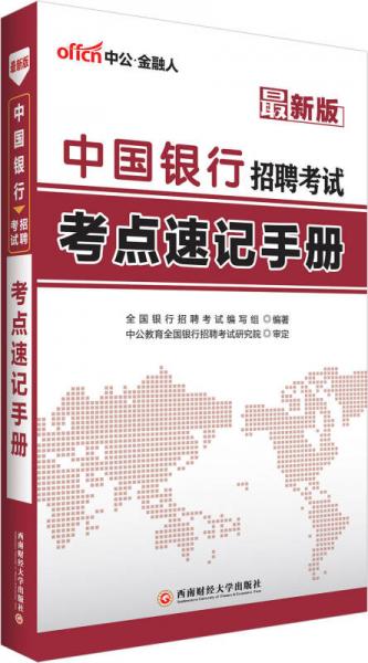 中公版中国银行招聘考试：考点速记手册（新版）