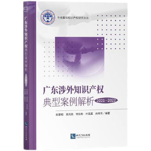 廣東涉外知識(shí)產(chǎn)權(quán)典型案例解析（2021—2022）