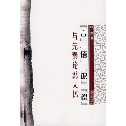 言語(yǔ)論說(shuō)：與先秦論說(shuō)文體