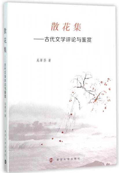 散花集---古代文學(xué)評(píng)論與鑒賞