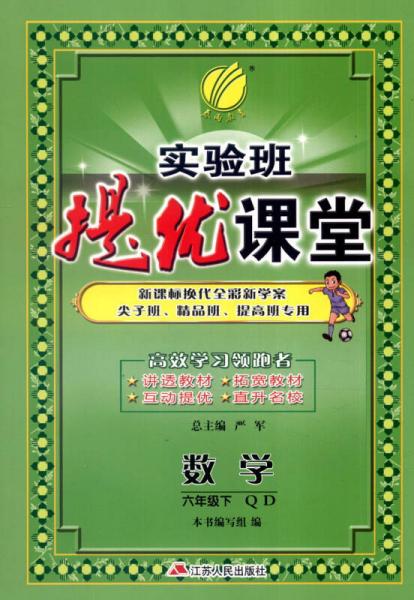 (2017春)实验班提优课堂 六年级 数学 小学 (下) 青岛版 QD