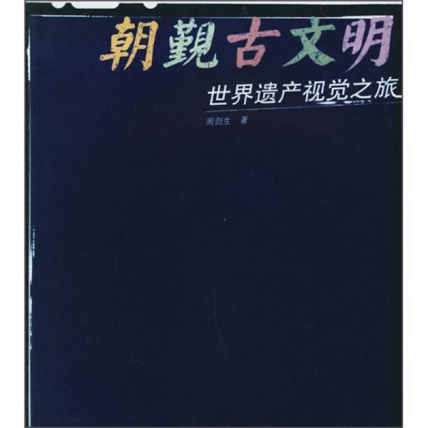 朝觀古文明