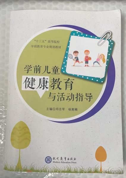 學(xué)前兒童健康教育與活動(dòng)指導(dǎo)
