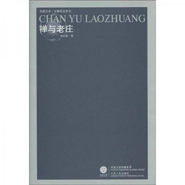 禪與老莊