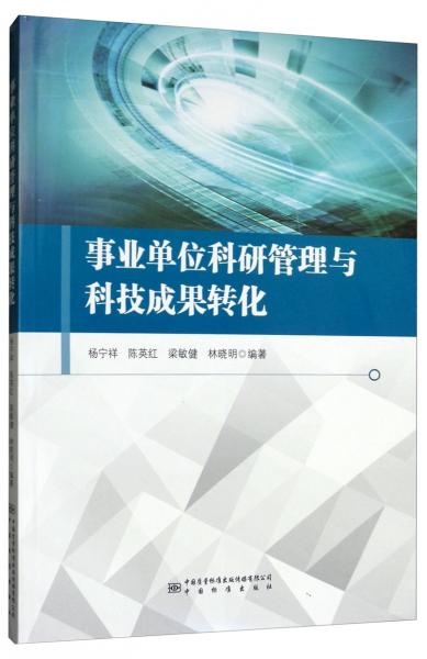 事業(yè)單位科研管理與科技成果轉(zhuǎn)化