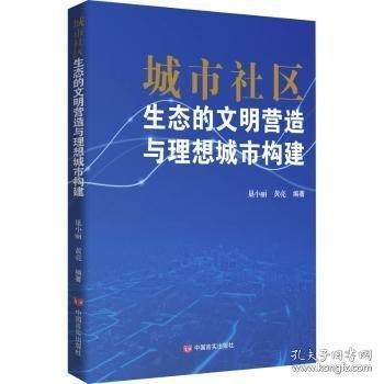 城市社區(qū)生態(tài)的文明營造與理想城市構(gòu)建